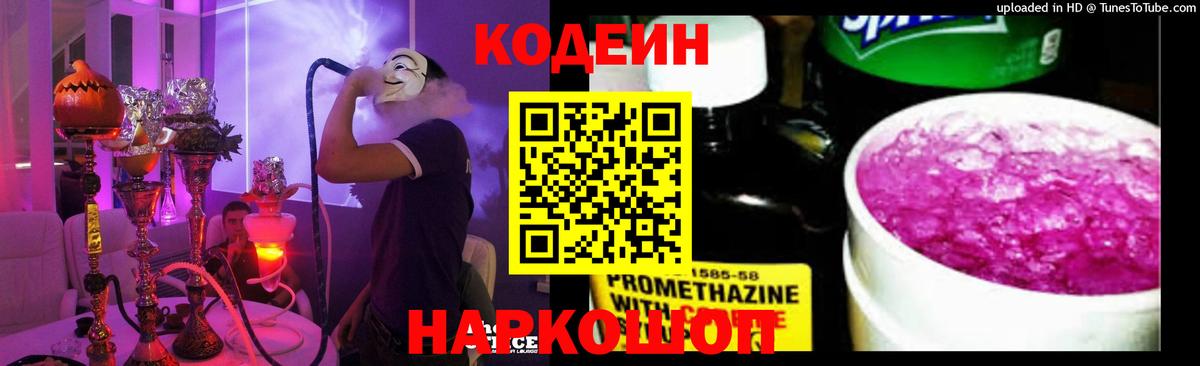 Кодеин напиток Lean (лин) Коммунар